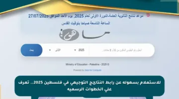 للاستعلام بسهولة عن رابط النتائج التوجيهي في فلسطين 2025.. تعرف على الخطوات الرسمية